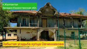Заброшенная усадьба купца Овчинникова!