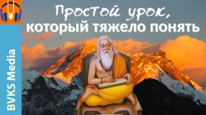 Простой урок, который тяжело понять — Бхакти Викаша Свами