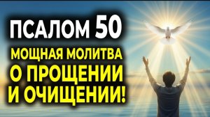 ☦️ПСАЛОМ 50 — МОЛИТВА О ПРОЩЕНИИ И ОЧИЩЕНИИ ДЛЯ НОВОЙ ЖИЗНИ СЕГОДНЯ! 🙏