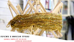 Почему я миксую пряжу.  Запись прямого эфира от 20.08.25