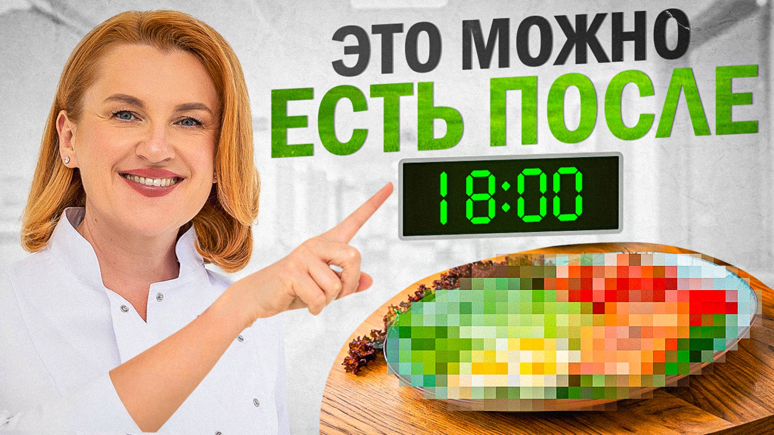 что МОЖНО/НЕЛЬЗЯ на УЖИН ПЕРЕД СНОМ? Советы от врача ГАСТРОЭНТЕРОЛОГА