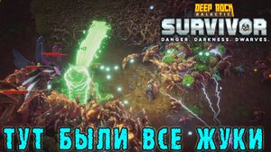Deep Rock Galactic Survivor ► Передовой контракт / Жучинный апокалипсис