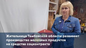 Жительница Тамбовской области развивает производство молочных продуктов на средства соцконтракта
