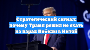 Стратегический сигнал: почему Трамп решил не ехать на парад Победы в Китай