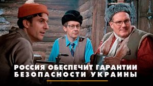 Россия обеспечит гарантии безопасности Украины | ЧТО БУДЕТ | 27.08.2025