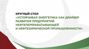Устойчивая энергетика как драйвер развития предприятий