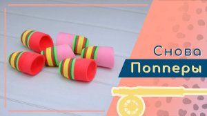 Изготовление попперных головок ч.2