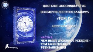 «Чем выше Духовное усердие -тем качественнее ревитализация». Часть 9. Книга «БДК. Том 15». Орис Орис