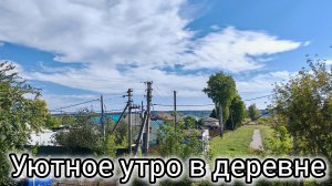 уютное утро в деревне