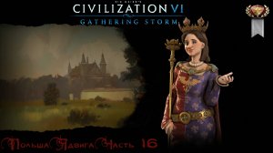 Sid Meier's Civilization VI Польша Ядвига Часть 16
