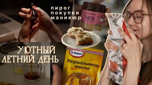 радую себя банановым пирогом и маникюром | уютный и спокойный день | расслабляющий влог | тихие дни