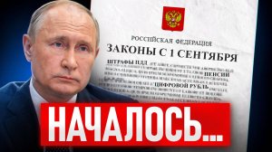 Эти законы изменят ВСЕ! Как изменится жизнь россиян с 1 сентября?