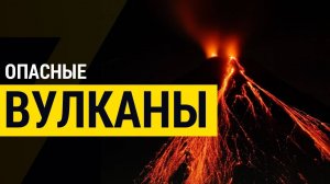 ▽ Самые опасные вулканы в мире