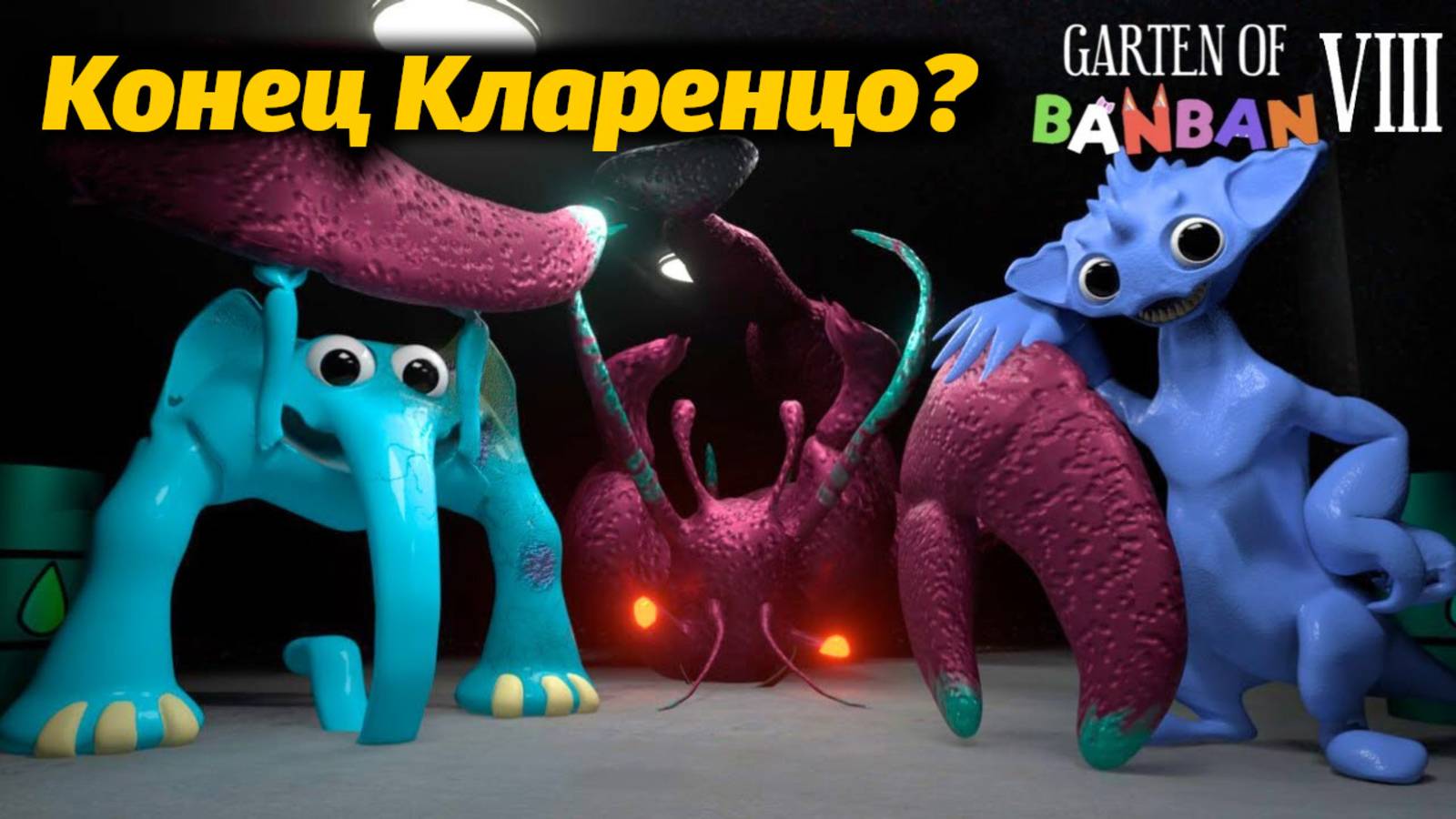 Он слишком много знал! Кларенцо в Garten Of BanBan VIII 8 фан прохождение от Buggy Huggy на русском