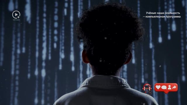 Мы живём в СИМУЛЯЦИИ: Теории, которые пугают учёных.