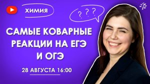 🚨 Эти реакции заваливают на ОГЭ и ЕГЭ по химии! Бесплатный вебинар | Химия TuturOnline