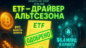 КРИПТА НОВОСТИ 27.08.2025 | ДРАЙВЕР АЛЬТСЕЗОНА | БИТКОИН ВМЕСТО ЗОЛОТА | КРУПНЕЙШНАЯ СДЕЛКА ТРАМПОВ