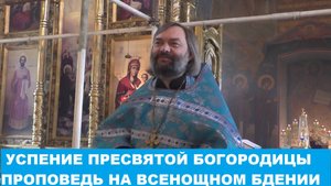 Успение Пресвятой Богородицы. Проповедь на Всенощном бдении. Священник Валерий Сосковец
