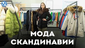Мода Скандинавии