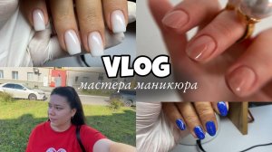 Nail Vlog 122 Будни мастера Таких клиентов с Авито я еще не встречала