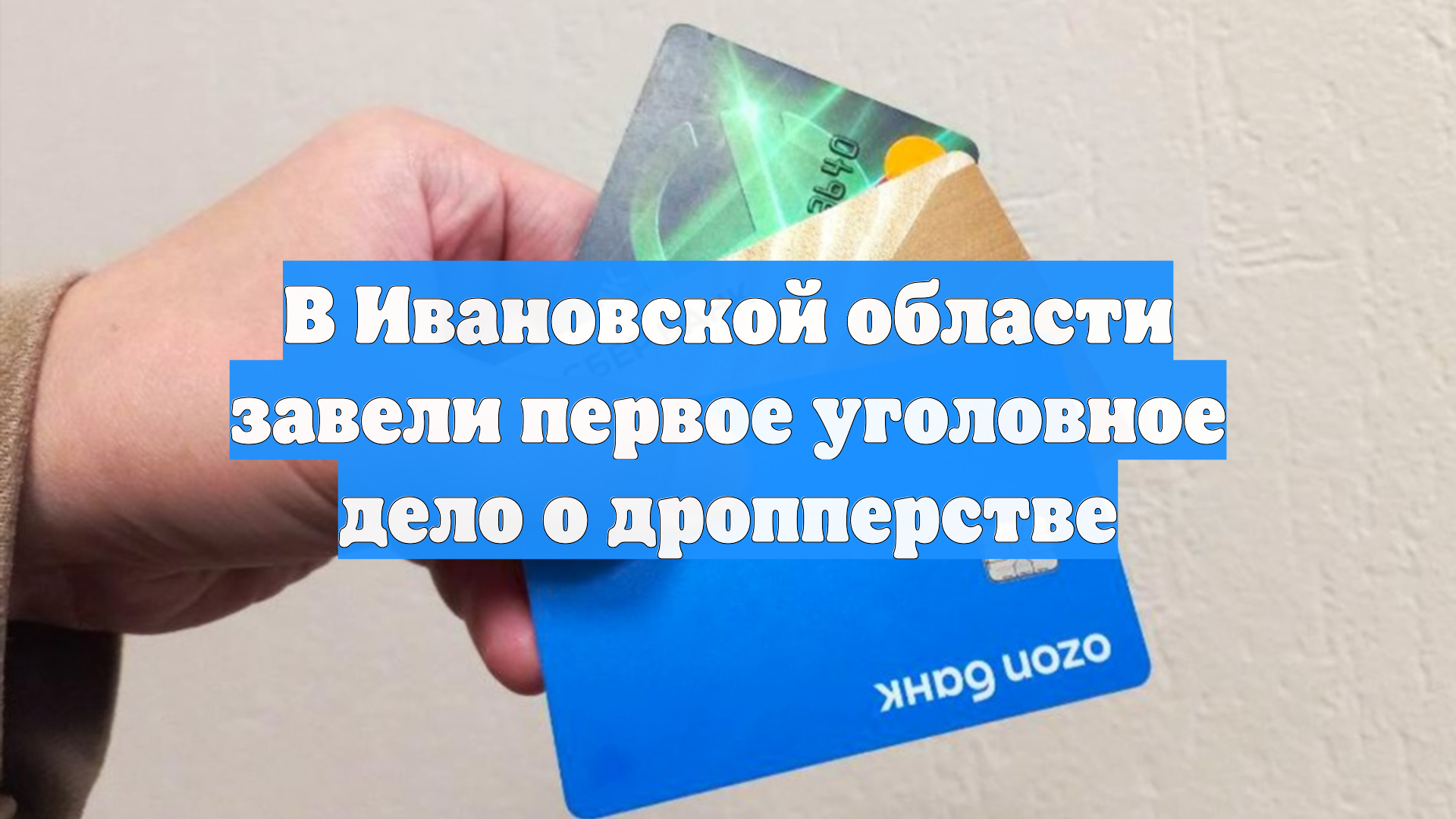 В Ивановской области завели первое уголовное дело о дропперстве