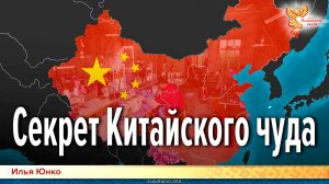 Секрет Китайского чуда. Заметки о Китае