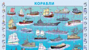 Собираем детский пазл на подложке "Корабли"