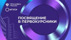 День знаний МТУСИ- 2025