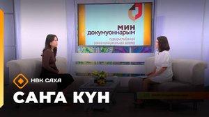 «Саҥа күн»  (27.08.25)
