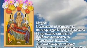 тропарь кондак величание, успению Пресвятой Богородицы