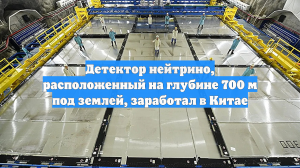 Детектор нейтрино, расположенный на глубине 700 м под землей, заработал в Китае