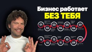 Как Построить Бизнес, Который работает ЗА ТЕБЯ | 17 лет опыта за 62 минуты (Системный Бизнес)