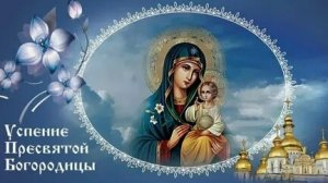 Успение Пресвятой Богородицы. Музыкальная открытка поздравление.
