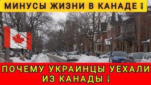 ПОЧЕМУ ЛЮДИ УЕЗЖАЮТ ИЗ КАНАДЫ ⁉️