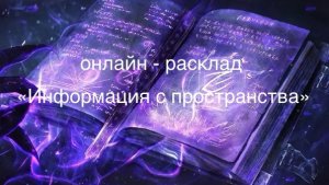 ОНЛАЙН-РАСКЛАД «ИНФОРМАЦИЯ С ПРОСТРАНСТВА » 28-08-2025
