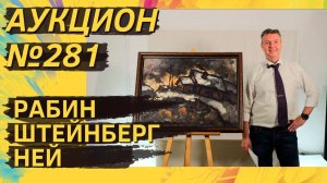 Аукцион ArtSale.info № 281. Рабин, Штейнберг, Ней, Яковлев, Бух. 27 августа — 2 сентября 2025