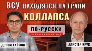 Путин победил. Серьёзная ошибка Трампа. НАТО уничтожает Украину | Алистер Крук [по-русски]