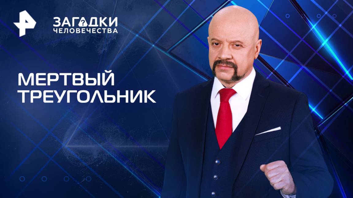 Мертвый треугольник  Загадки человечества с Олегом Шишкиным (27.08.2025)