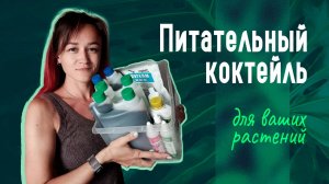 Удобрения. Подкормки. Анти стрессы. Вкусняшки и витаминки — все для здоровья и красоты растений