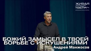 Божий замысел в твоей борьбе с искушением | Андрей Манжосов | Живая вера