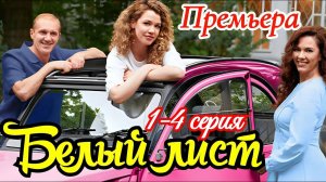 Белый лист 1 2 3 4 серия (сериал 2025)