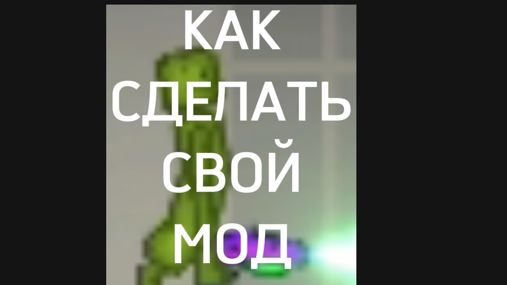 КАК СДЕЛАТЬ СВОЙ МОД В МПГ?! смотреть онлайн