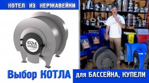 Какой КОТЁЛ для купели и бассейна лучше? Обзор моделей 2025 + важные критерии выбора