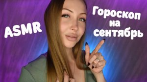 ASMR Гороскоп для всех знаков на Сентябрь 2025 / Асмр Персональный гороскоп / Шепот / whisper