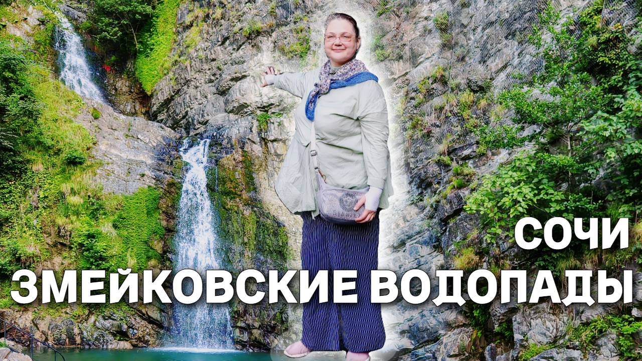 Сочи. На машине по горным дорогам. Настоящий запах эвкалипта. Родниковая вода. Змейковские водопады