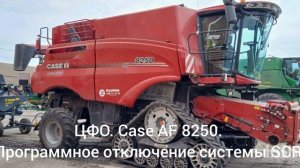 Case AF8250.Программное отключение системы SCR.