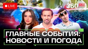 Трагедия на пике Победы. Задержание мэра Владимира. Пьяные самокатчики. Погода на 27 августа. Трансл