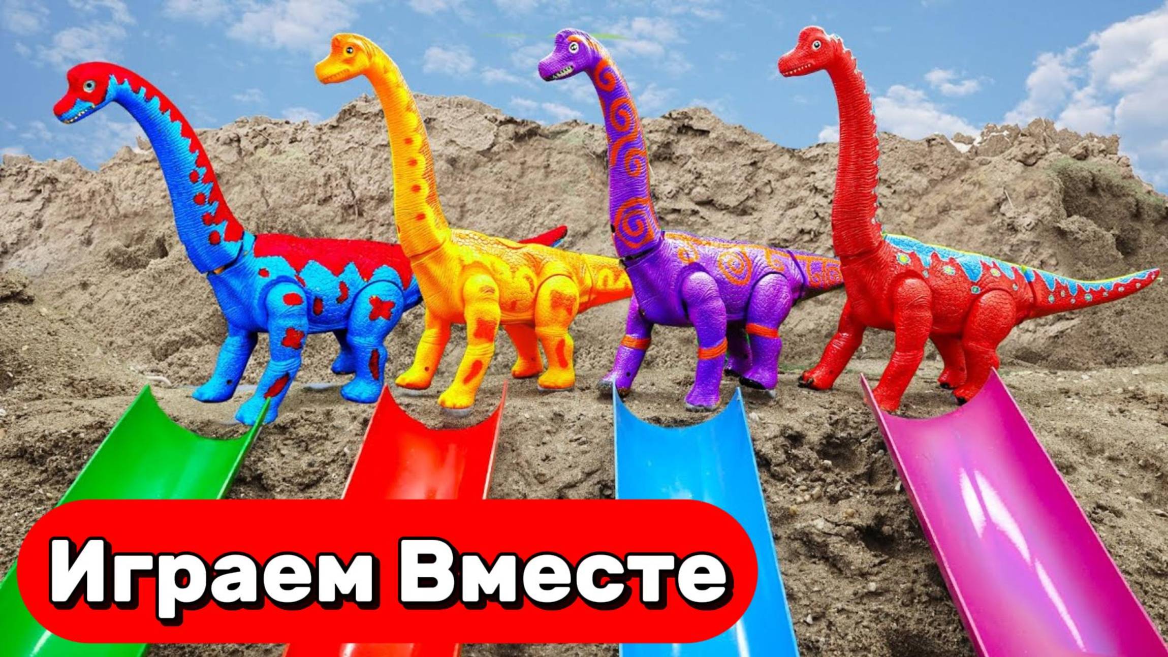 МУЛЬТИКИ ПРО ДИНОЗАВРОВ И МАШИНКИ ДЛЯ ДЕТЕЙ 🦖🚗 ЗАБАВНЫЕ ИСТОРИИ ИГРУШЕЧНЫХ ДИНОЗАВРОВ ДЛЯ ДЕТЕЙ