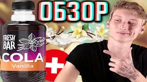 УЧИТЫВАЯ,ЧТО ОН НА ПОДСЛАСТИТЕЛЯХ,ОЧЕНЬ ХОРОШО! НОВЫЙ ДИЗАЙН FRESH BAR COLA VANILLA | ОБЗОР КОЛЫ