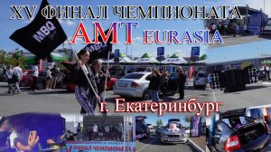 XV Финал чемпионата России AMT EURASIA (Екатеринбург)